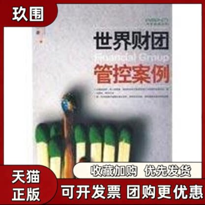 【正版书籍】世界财团管控案例白万纲中国发展出版社