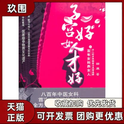 【正版书籍】子宫好女人才好女科养女人田中国医药科技出版社