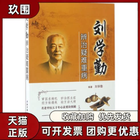 【正版书籍】刘学勤辨治疑难重病刘学勤北京科学技术出版社