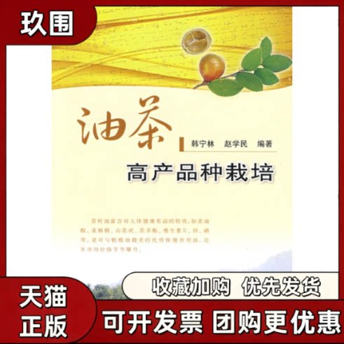 【正版书籍】油茶高产品种栽培韩宁林赵学民中国农业出版社