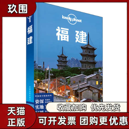 【正版书籍】孤独星球LonelyPlanet旅行指南系列福建中文第3版LonelyPlanet公司中国地图出版社