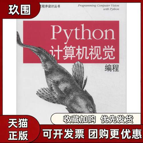 【正版书籍】Python计算机视觉编程JanErikSolem朱文涛袁勇人民邮电出版社