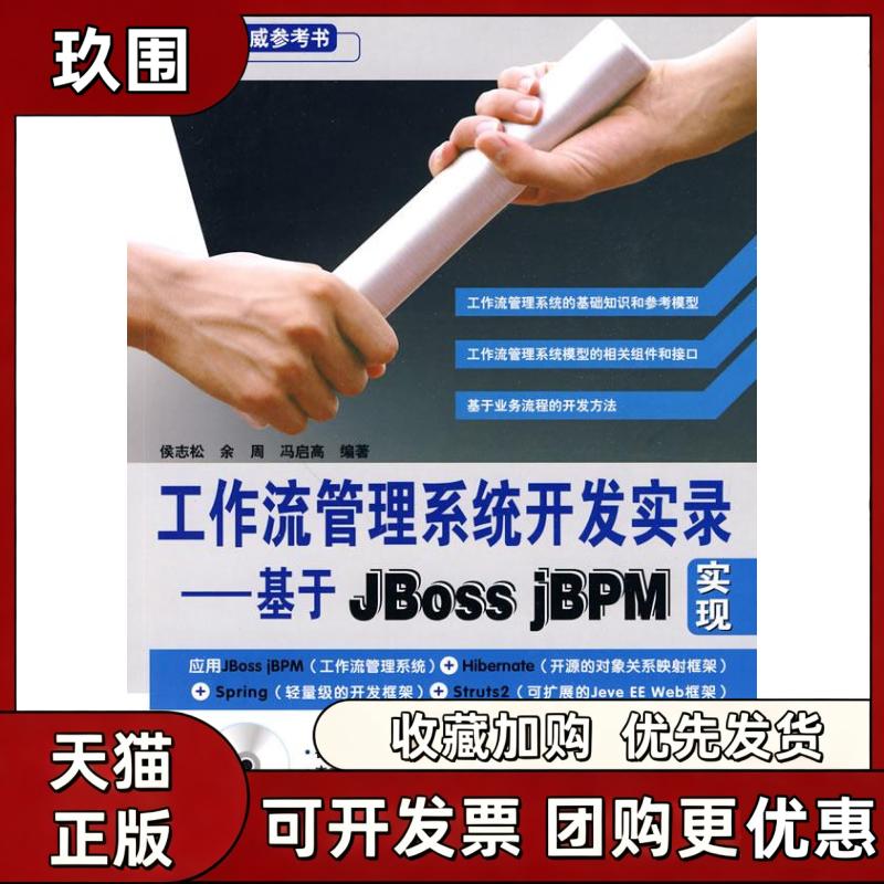 【正版书籍】工作流管理系统开发实录基于JbossjBPM实现附赠光盘侯志松中国铁道出版社