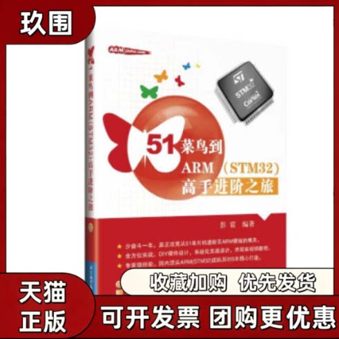【正版书籍】51菜鸟到ARMSTM32高手进阶之旅彭震北京航空航天大学出版社
