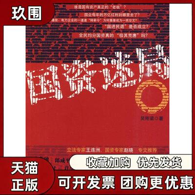 【正版书籍】国资迷局吴刚梁中国人民大学出版社