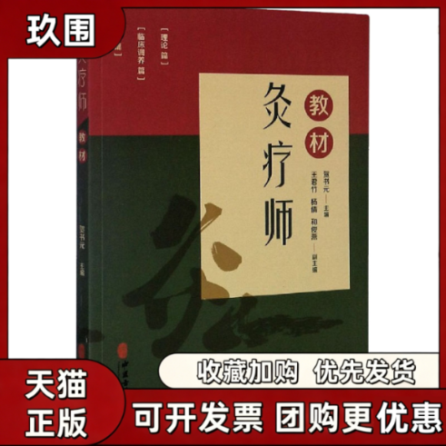 【正版书籍】灸疗师教材贺书元中医古籍出版社