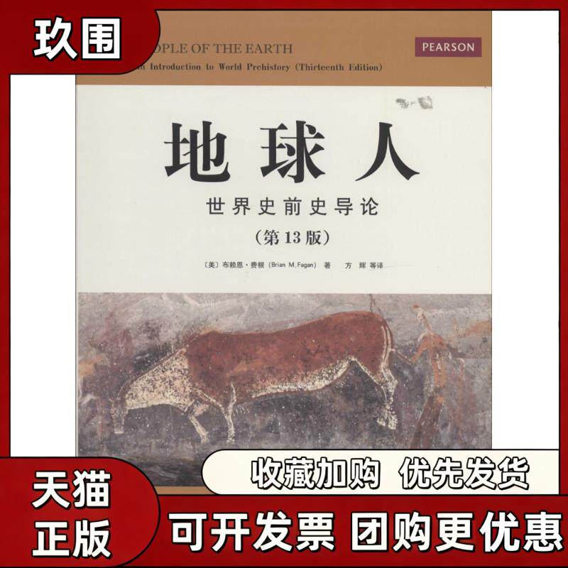 【正版书籍】地球人世界史前史导论3版布赖恩费根方辉山东画报出版社 - 实物图