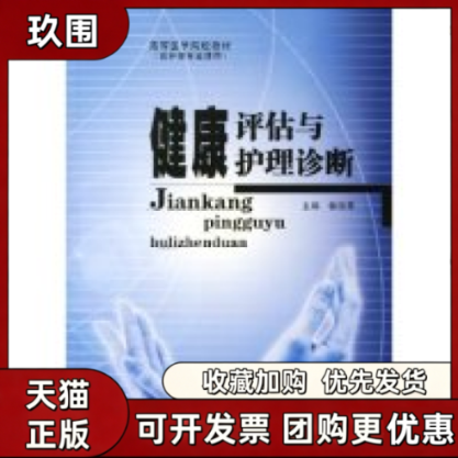 【正版书籍】健康评估与护理诊断供护理专业使用高等医学院校教材徐淑秀东南大学出版社