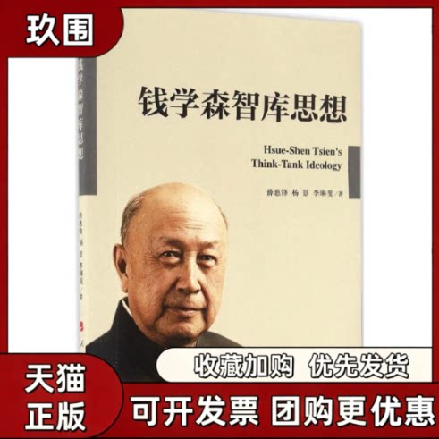 【正版书籍】钱学森智库思想薛惠锋杨景李琳斐人民出版社