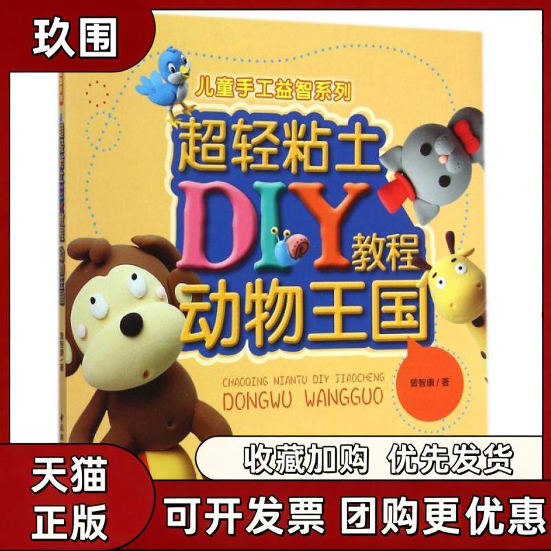 【正版书籍】超轻粘土DIY教程动物王国儿童手工益智系列曾智康中国轻工业出版社