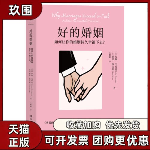 正版现货 幸福的婚姻 男人与女人的长期相处之道  美约翰戈特曼John Gottman著 娜恩西尔弗 Nan Silver著 刘小敏 译 9787213058417