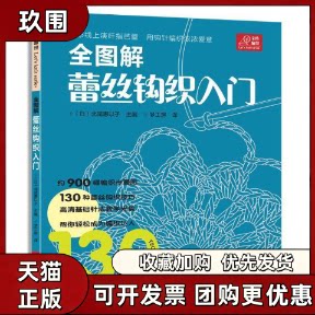 【正版书籍】全图解蕾丝钩织入门赠DVD光盘一张北尾惠以子梦工房河南科学技术出版社