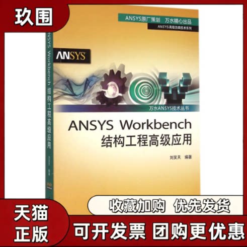 【正版书籍】ANSYSWorkbench结构工程高级应用刘笑天水利水电出版社