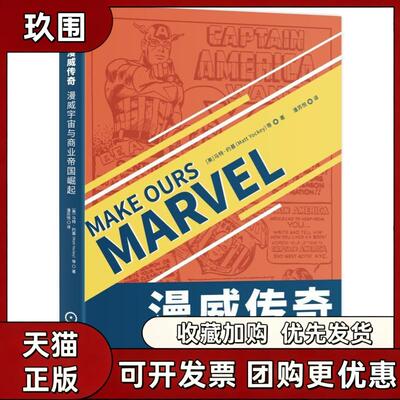 【正版书籍】漫威传奇漫威宇宙与商业帝国崛起马特约基潘苏悦机械工业出版社