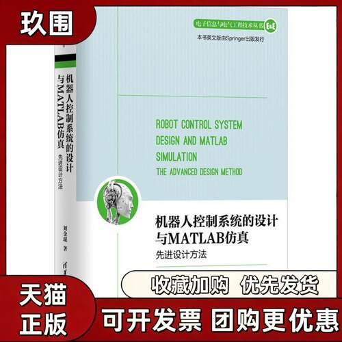 【正版书籍】机器人控制系统的设计与MATLAB优选设计方法刘金琨清华大学出版社