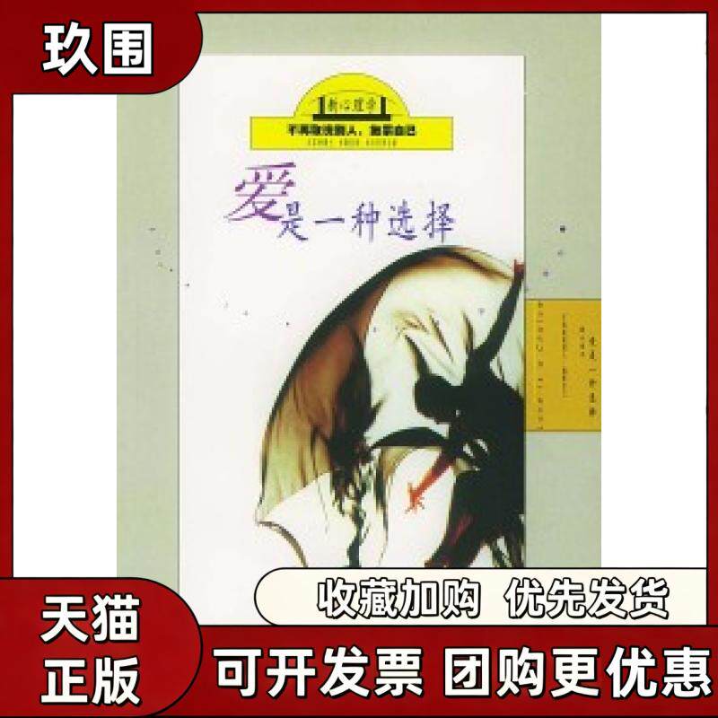 【正版书籍】爱是一种选择劳勃汉菲特新路小组团结出版社