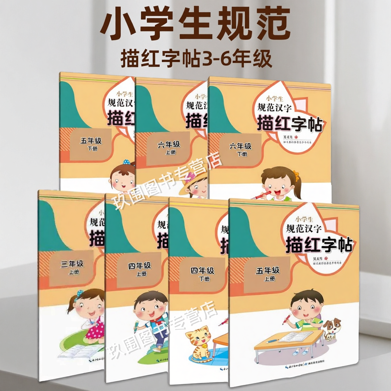 小学生规范汉字描红字帖三四五六