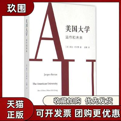 【正版书籍】美国大学雅克巴尔赞孟醒浙江大学出版社