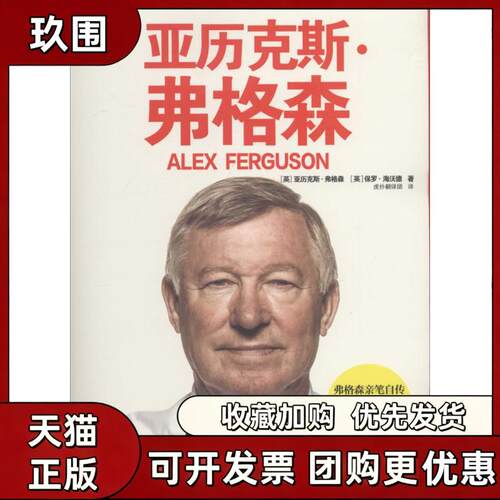 【正版书籍】亚历克斯弗格森亚历克斯弗格森保罗海沃德北京出版社