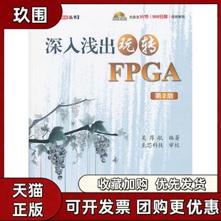 【正版书籍】深入浅出玩转FPGA视频教程吴厚航至芯科技校北京航空航天大学出版社