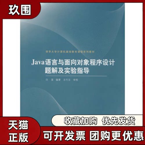 【正版书籍】Java语言与面向对象程序设计题解及实验指导印旻清华大学出版社