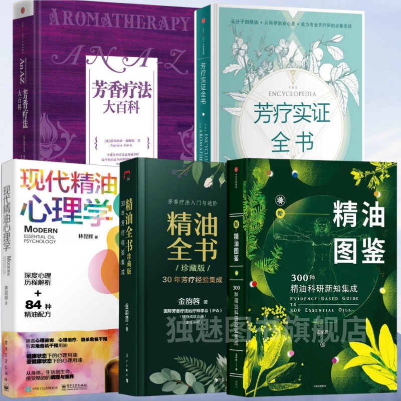 芳香疗法大百科+芳疗实证全书