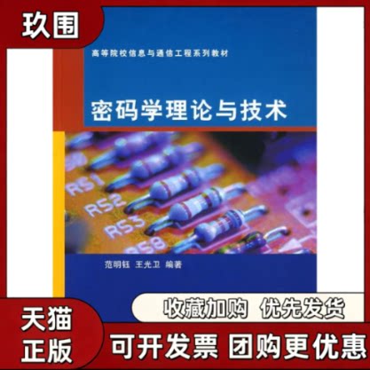 【正版书籍】密码学理论与技术清华大学出版社清华大学出版社