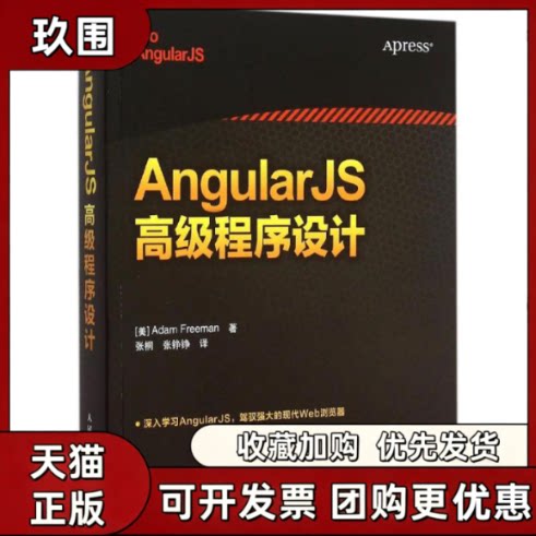 【正版书籍】AngularJS高级程序设计弗里曼人民邮电出版社