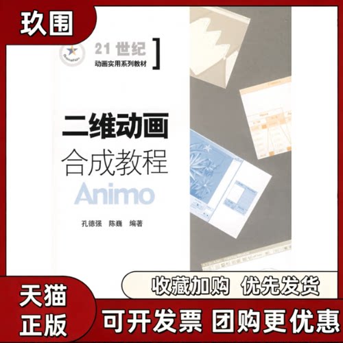 【正版书籍】二维动画合成教程Animo孔德强陈巍中国传媒大学出版社