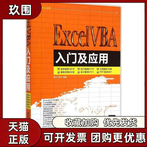 【正版书籍】ExcelVBA入门及应用赛贝尔资讯清华大学出版社
