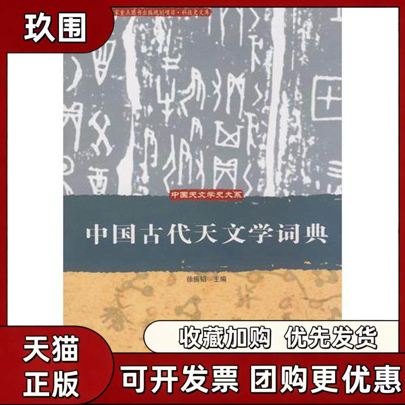 【正版书籍】中国古代天文学词典徐振韬中国科学技术出版社