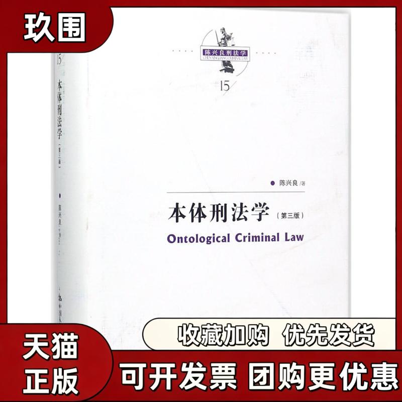 【正版书籍】本体刑法学陈兴良中国人民大学出版社