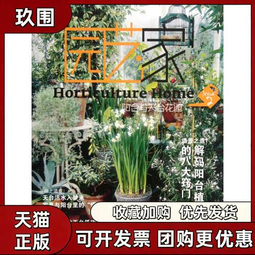 【正版书籍】园艺家2阳台与天台花园凤凰空间华南辑部江苏人民
