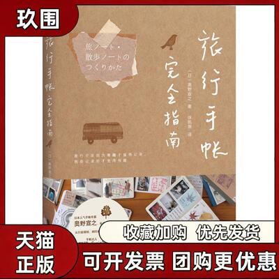 【正版书籍】旅行手帐指南奥野宣之徐凯蒂九州出版社