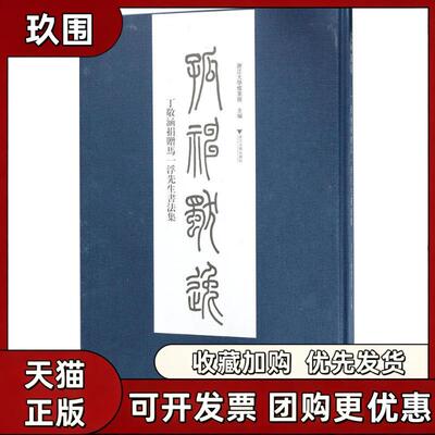 【正版书籍】孤神獨逸丁敬涵捐贈馬一浮先生書法集浙江大学档案馆浙江大学出版社