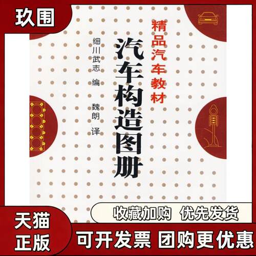 【正版书籍】汽车构造图册细川武志魏朗人民交通出版社