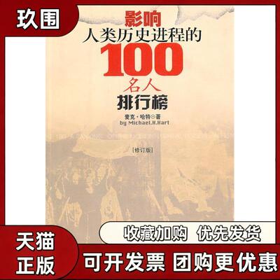 【正版书籍】影响人类历史进程的100名人排行榜麦克哈特海南出版社