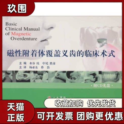 【正版书籍】磁附着体覆盖义齿的临床术式附光盘水谷纮杨亚东人民军医出版社