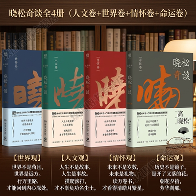 晓松奇谈世界人文情怀命运卷