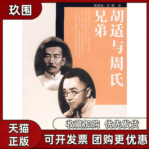 【正版书籍】胡适与周氏兄弟陈濑渝宋娜湖北人民出版社