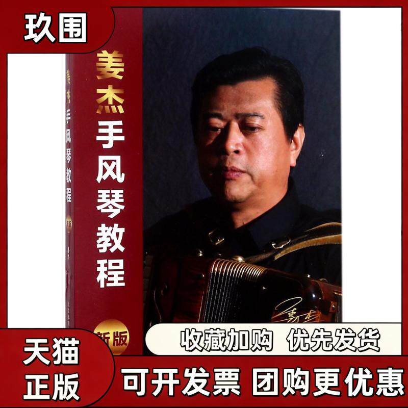 【正版书籍】新版姜杰手风琴教程姜杰北京体育大学出版社