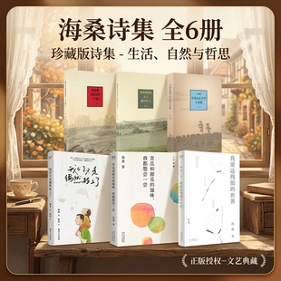 【海桑诗集全6册】我是你流浪过的一个地方+不如让每天发生些小事情+我的身体里早已落叶纷飞+我们只是偶然碰上了我爱这残损的世界