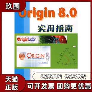 【正版书籍】Origin80实用指南方安平叶卫平机械工业出版社