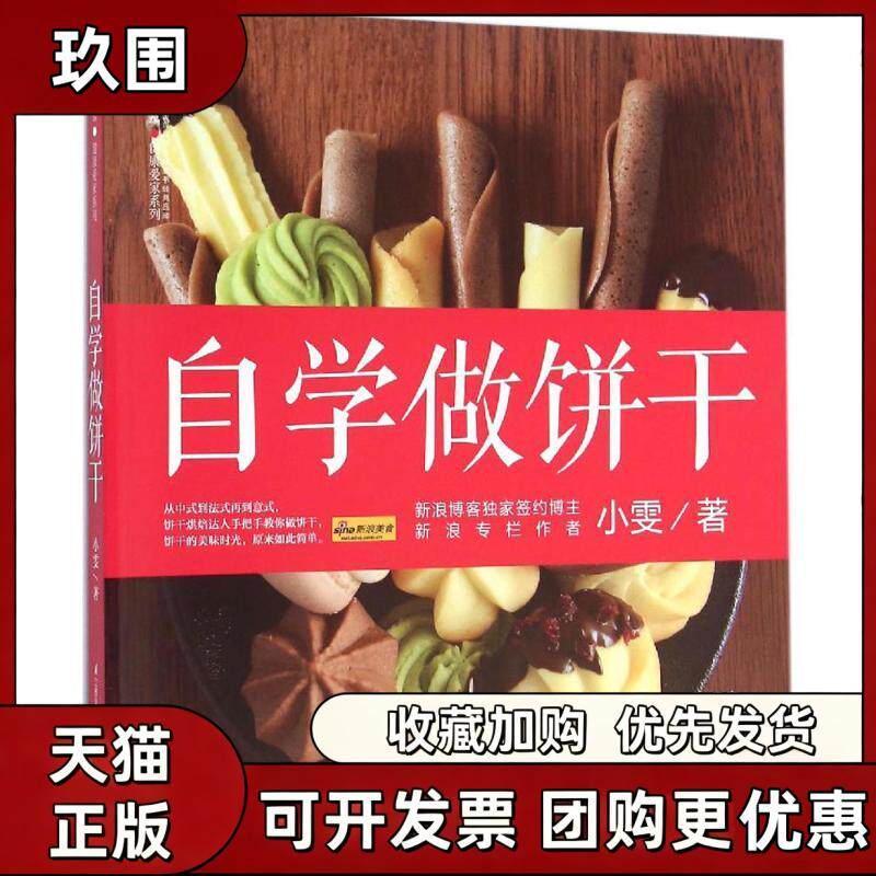 【正版书籍】自学做饼干小雯汉竹江苏科学技术出版社