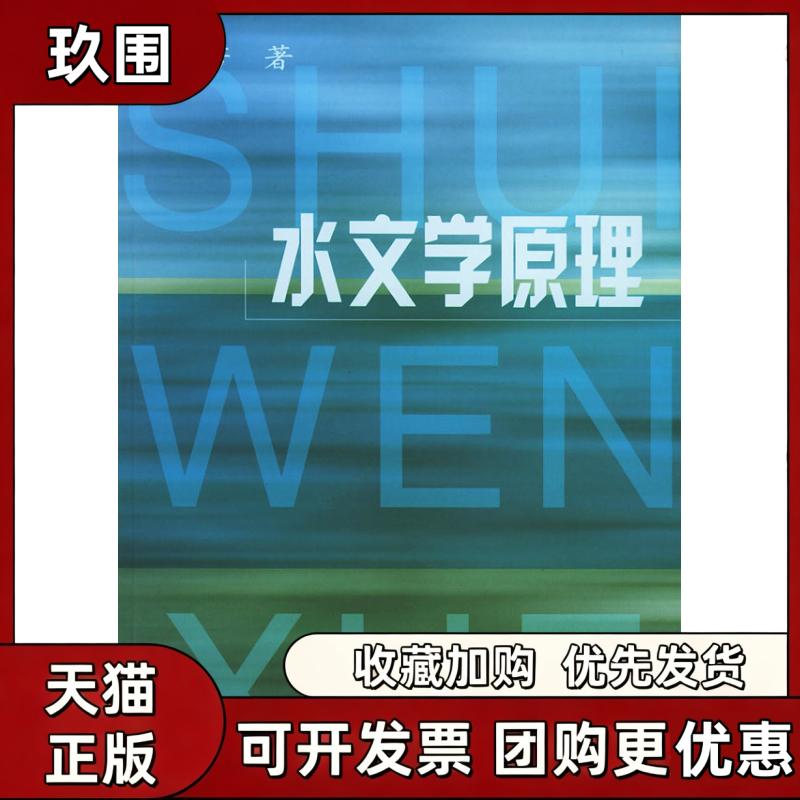 【正版书籍】水文学原理芮孝芳水利水电出版社 - 实物图