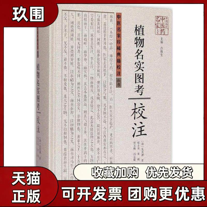 【正版书籍】植物名实图考校注吴其濬许敬生侯士良崔瑛贾玉梅冯志毅注河南科学技术出版社