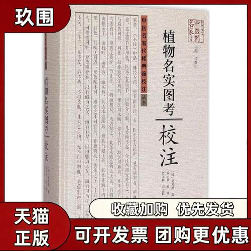 【正版书籍】植物名实图考校注吴其濬许敬生侯士良崔瑛贾玉梅冯志毅注河南科学技术出版社