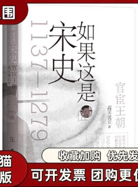 【正版书籍】如果这是宋史5官宦王朝高天流云浙江人民出版社