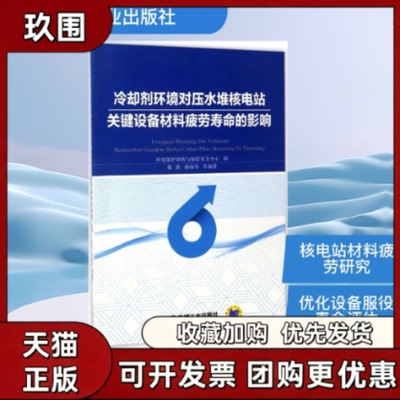 【正版书籍】冷却剂环境对压水堆核电站关键设备材料疲劳寿命的影响环境保护部核与辐安全中心机械工业出版社