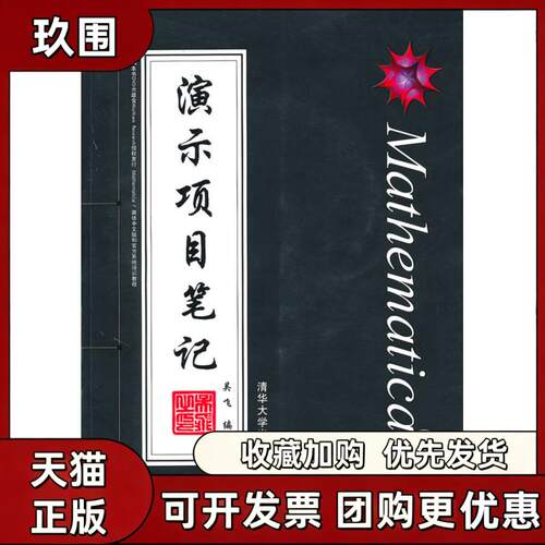 【正版书籍】Mathematica演示项目配光盘吴飞清华大学出版社